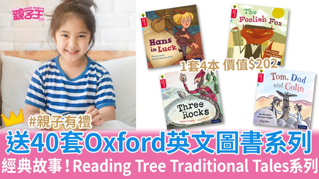 親子有禮︳送40套Oxford Reading Tree Traditional Tales系列